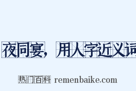 夜同宴，用人字近义词是什么意思的图片